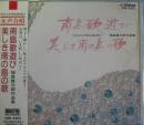 福島雄次郎作品集「南島歌遊び」「美しき南の島の歌」