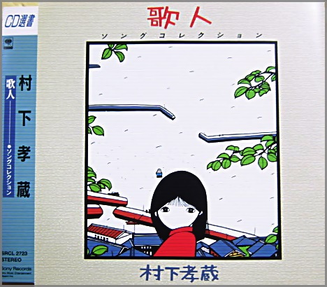 村下孝蔵 - 歌人〜ソング・コレクション SRCL-2723/中古CD・レコード