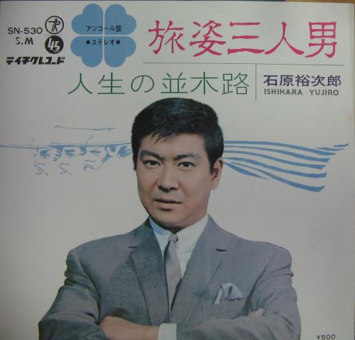 石原裕次郎 - 旅姿三人男 SN-530/中古CD・レコード・DVDの超専門店 FanFan