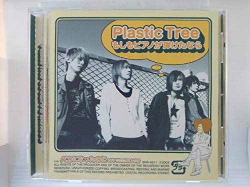 Plastic Tree(プラスティック・トゥリー) - もしもピアノが弾けたなら