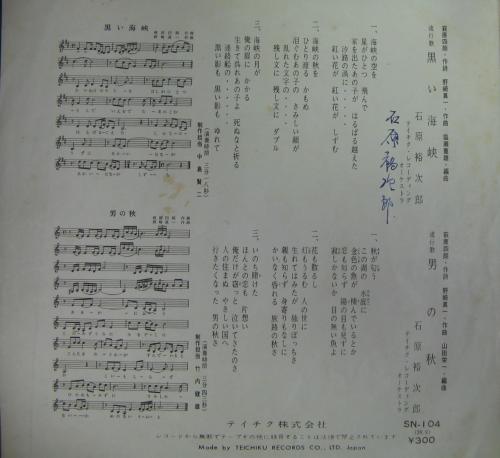 石原裕次郎 - 黒い海峡 SN-104/中古CD・レコード・DVDの超専門店 FanFan