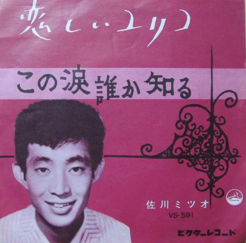 佐川ミツオ 佐川満男 - 恋しいユリコ VS-591/中古CD・レコード・DVDの超専門店 FanFan