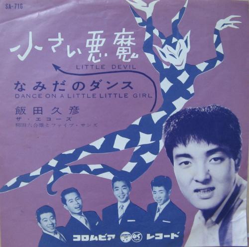 飯田久彦 - 小さい悪魔 SA-716/中古CD・レコード・DVDの超専門店 FanFan