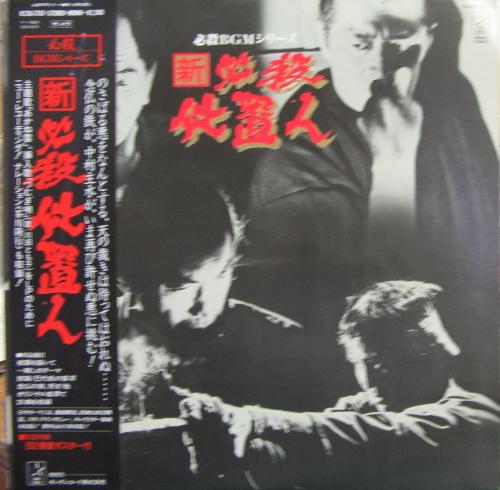 サウンドトラック - 新・必殺仕置人 K23G-7282/中古CD・レコード・DVDの超専門店 FanFan