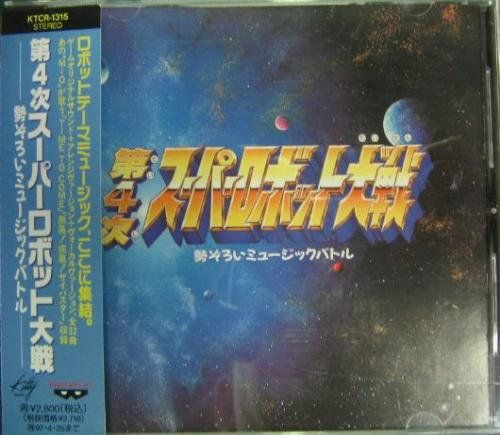 サウンドトラック - 第4次スーパー・ロボット大戦 勢ぞろいミュージックバトル KTCR-1315/中古CD・レコード・DVDの超専門店 FanFan