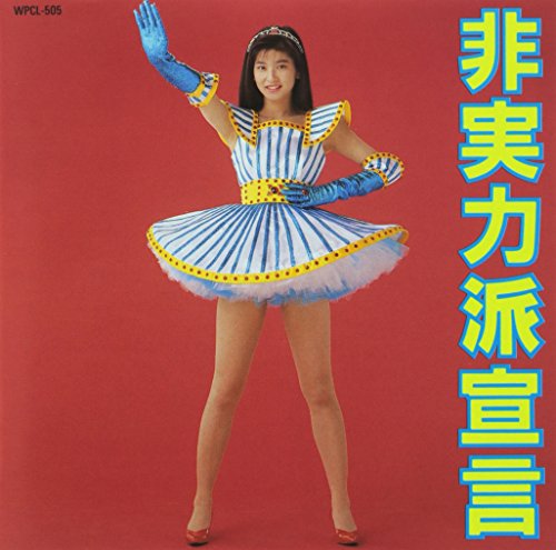 森高千里 - 非実力派宣言 29L2-85/中古CD・レコード・DVDの超専門店 FanFan