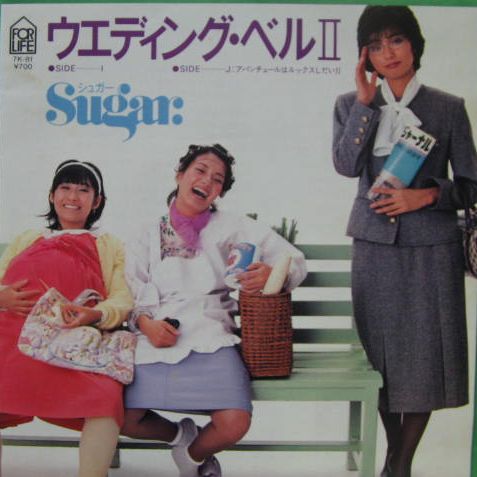 シュガー - ウェディング・ベルII 7K-81/中古CD・レコード・DVDの超