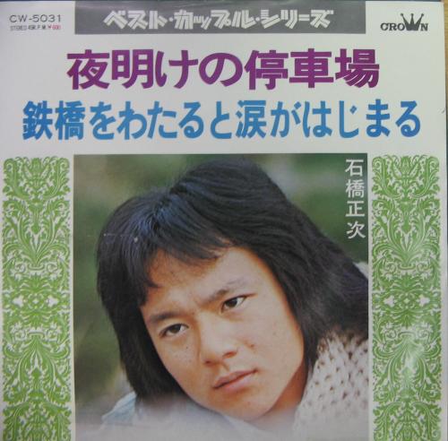 石橋正次 - 夜明けの停車場 CW-5031/中古CD・レコード・DVDの超専門店