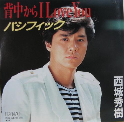 西城秀樹 - 背中からI Love You RHS-154/中古CD・レコード・DVDの超