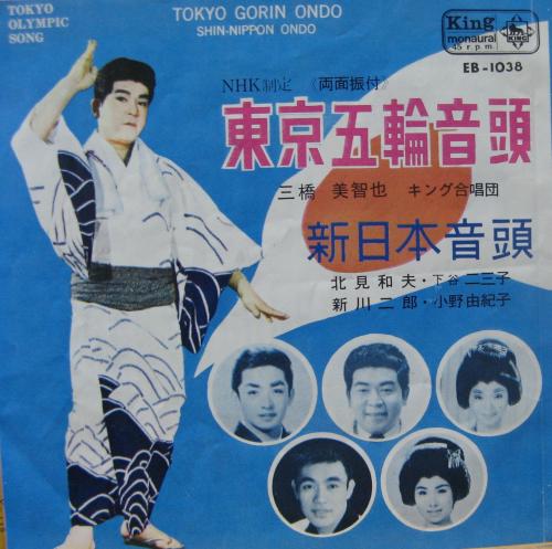 三橋美智也 - 東京五輪音頭 EB-1038/中古CD・レコード・DVDの超専門店