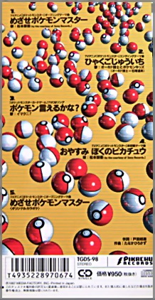 アニメーション / ポケットモンスター - めざせポケモンマスター/ひゃくごじゅういち TGDS-98/中古CD・レコード・DVDの超専門店  FanFan