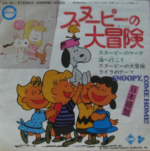 アニメ・サントラ - スヌーピーの大冒険 CX-31/中古CD・レコード・DVD 