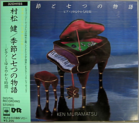 村松健 - 季節と七つの物語‐ピアノとゆるやかな時間‐ 32DH-155/中古CD・レコード・DVDの超専門店 FanFan