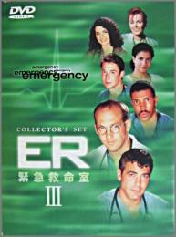 映画 Tvシリーズ Er 緊急救命室 Iii サード シーズン アンコール Dvd コレクターズ セット Er 3 中古cd レコード Dvdの超専門店 Fanfan