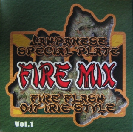 FIRE FLASH 017 IRIE STYLE - FIRE MIX 1 FACD-001/中古CD・レコード・DVDの超専門店 FanFan