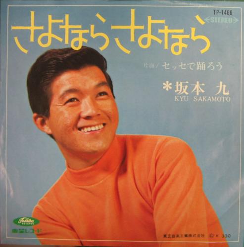 坂本九 - さよならさよなら TP-1466/中古CD・レコード・DVDの超専門店