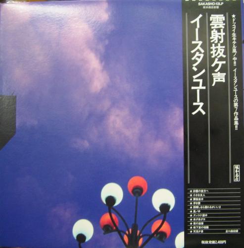 イースタン・ユース - 雲射抜ケ声 SAKASHO-13LP/中古CD・レコード・DVD