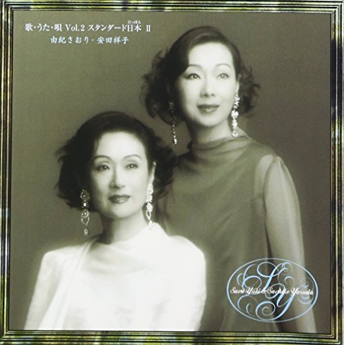 [CD] 由紀さおり・安田祥子/歌・うた・唄 2〜スタンダード日本II