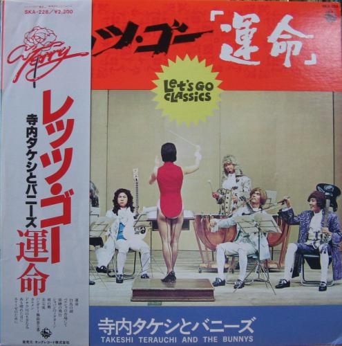 寺内タケシとバニーズ - レッツゴー「運命」 SKA-228/中古CD・レコード