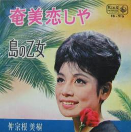 仲宗根美樹 - 奄美恋しや EB-916/中古CD・レコード・DVDの超専門店 FanFan