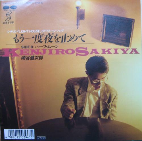 崎谷健次郎 - もう一度夜を止めて 7A-0773/中古CD・レコード・DVDの超