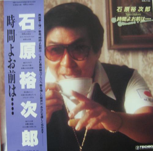 石原裕次郎 - 時間よお前は・・・ GM-125/中古CD・レコード・DVDの超 ...