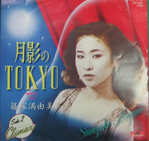 篠塚満由美 - 月影のTOKYO 7DX-1029/中古CD・レコード・DVDの超専門店