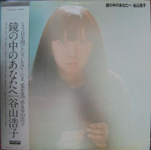 谷山浩子 - 鏡の中のあなたへ C25A-0024/中古CD・レコード・DVDの超専門店 FanFan