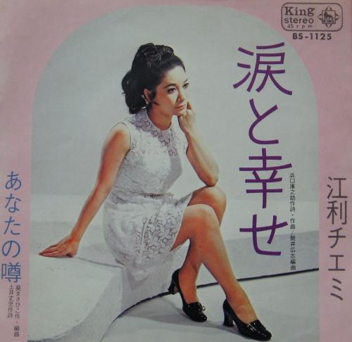 江利チエミ - 涙と幸せ BS-1125/中古CD・レコード・DVDの超専門店 FanFan