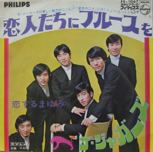 ジャガーズ - 恋人たちにブルースを FS-1067/中古CD・レコード・DVDの超専門店 FanFan