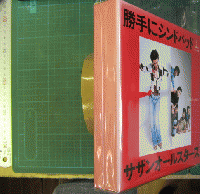 サザンオールスターズ / 「勝手にシンドバッド」25周年記念BOX 