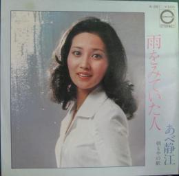 あべ静江 雨をみていた人 A 261 中古cd レコード Dvdの超専門店 Fanfan