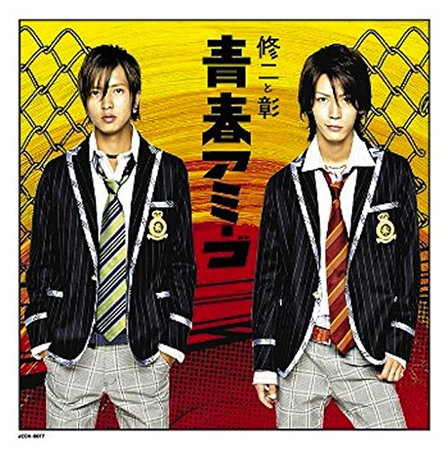 修二と彰 , 山下智久 , 亀梨和也 - 青春アミーゴ (通常盤) JECN-0077/中古CD・レコード・DVDの超専門店 FanFan