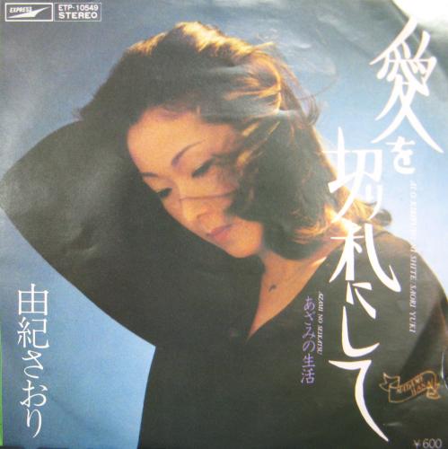 由紀さおり - 愛を切り札にして ETP-10549/中古CD・レコード・DVDの超専門店 FanFan