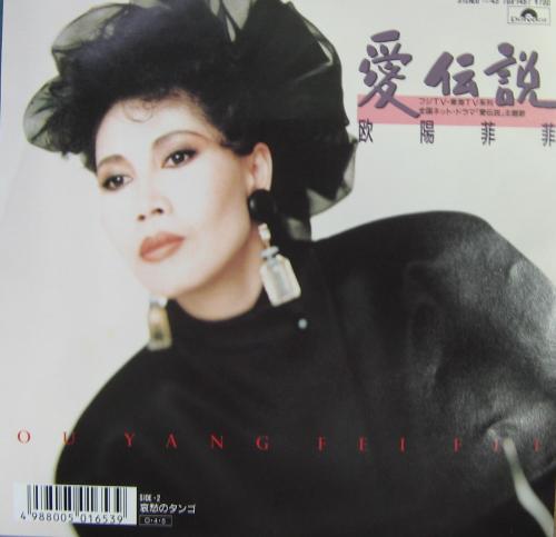 欧陽菲菲 - 愛伝説 7DX-1487/中古CD・レコード・DVDの超専門店 FanFan