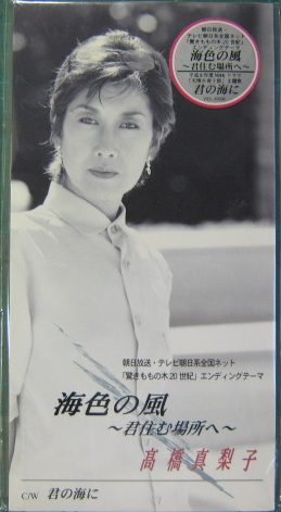 高橋真梨子 - 海色の風～君住む場所～ VIDL-30096/中古CD