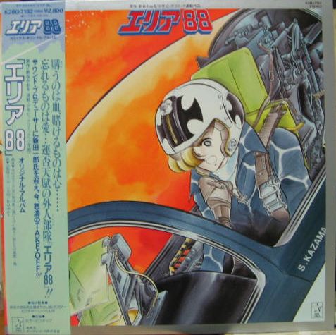 アニメ・サントラ - エリア88 / オリジナル・アルバム K28G-7182/中古CD・レコード・DVDの超専門店 FanFan