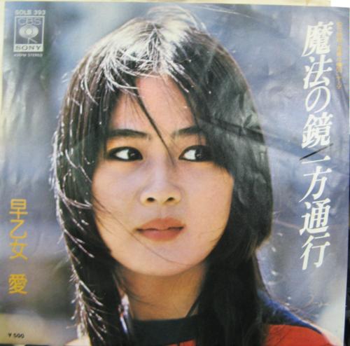 早乙女愛 - 魔法の鏡 SOLB-393/中古CD・レコード・DVDの超専門店 FanFan