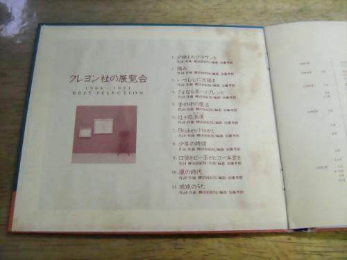 クレヨン社 - クレヨン社の展覧会 Best Selection 1988-1991 NACL-1059/中古CD・レコード・DVDの超専門店  FanFan