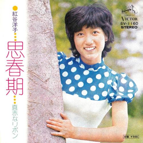 紅谷洋子 真咲よう子 - 思春期 SV-1160/中古CD・レコード・DVDの超専門