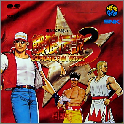 ゲーム・ミュージック／SNK新世界楽曲雑技団 - 餓狼伝説 3 PCCB-00179/中古CD・レコード・DVDの超専門店 FanFan