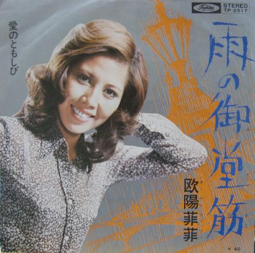 欧陽菲菲 - 雨の御堂筋 TP-2517/中古CD・レコード・DVDの超専門店 FanFan
