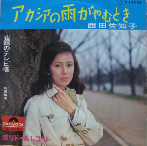 西田佐知子 - アカシアの雨がやむとき DJ-1062/中古CD・レコード・DVDの超専門店 FanFan