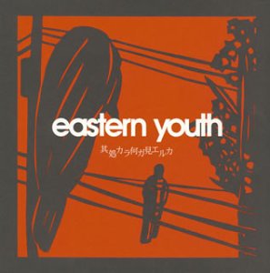 eastern youth/其処カラ何ガ見エルカ