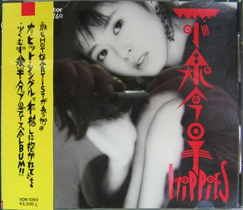 小泉今日子 - ヒッピーズ VDR-1360/中古CD・レコード・DVDの超