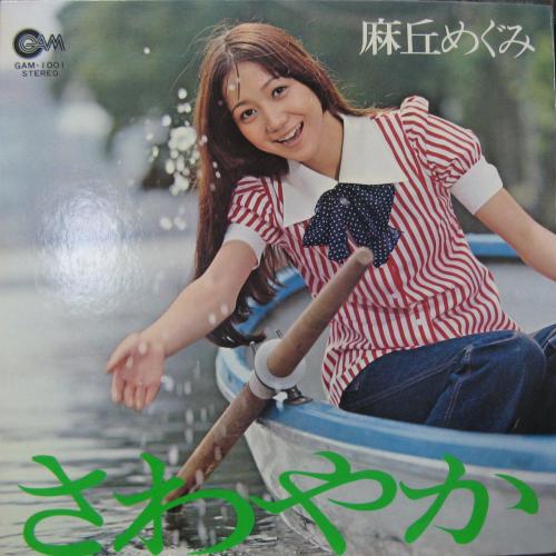 麻丘めぐみ - さわやか GAM-1001/中古CD・レコード・DVDの超専門店 FanFan