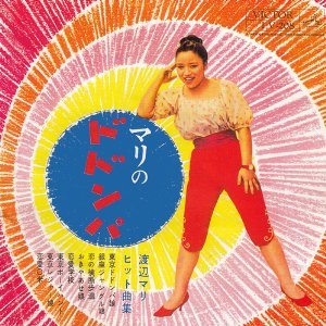 渡辺マリ - マリのドドンパ PCD-1560/中古CD・レコード・DVDの超専門店