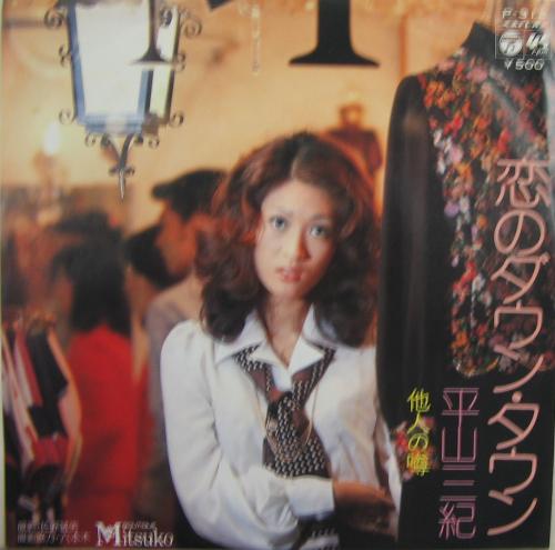 平山三紀 - 恋のダウンタウン P-312/中古CD・レコード・DVDの超専門店