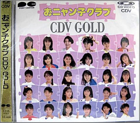 おニャン子クラブ - CDV GOLD E24A-1007/中古CD・レコード・DVDの超