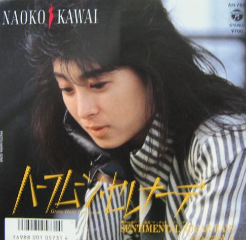 河合奈保子 - ハーフムーン・セレナーデ AH-785/中古CD・レコード・DVD